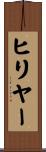 ヒリヤー Scroll