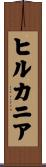 ヒルカニア Scroll