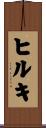 ヒルキ Scroll