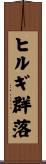 ヒルギ群落 Scroll