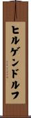ヒルゲンドルフ Scroll
