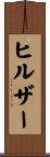 ヒルザー Scroll