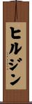 ヒルジン Scroll