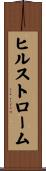 ヒルストローム Scroll