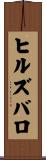 ヒルズバロ Scroll