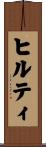 ヒルティ Scroll