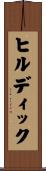 ヒルディック Scroll