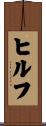 ヒルフ Scroll