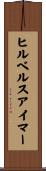ヒルベルスアイマー Scroll