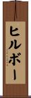 ヒルボー Scroll