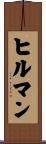 Hillman Scroll