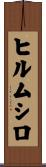 ヒルムシロ Scroll