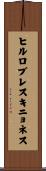 ヒルロブレスキニョネス Scroll