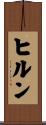 ヒルン Scroll