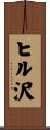 ヒル沢 Scroll