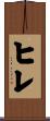 ヒレ Scroll