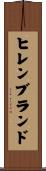 ヒレンブランド Scroll