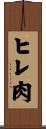 ヒレ肉 Scroll