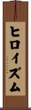 ヒロイズム Scroll