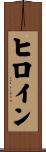 ヒロイン Scroll