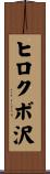 ヒロクボ沢 Scroll