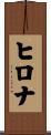 Hilona Scroll
