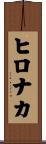 ヒロナカ Scroll