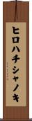 ヒロハチシャノキ Scroll