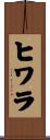 ヒワラ Scroll