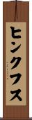 ヒンクフス Scroll