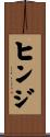 ヒンジ Scroll