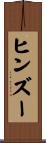 ヒンズー Scroll