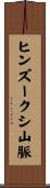 ヒンズークシ山脈 Scroll