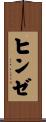 ヒンゼ Scroll