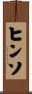 ヒンソ Scroll