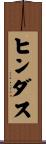 ヒンダス Scroll