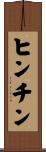 ヒンチン Scroll