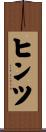 ヒンツ Scroll