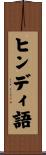 ヒンディ語 Scroll
