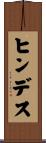 ヒンデス Scroll