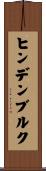ヒンデンブルク Scroll