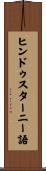 ヒンドゥスターニー語 Scroll