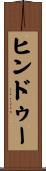 ヒンドゥー Scroll