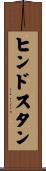 ヒンドスタン Scroll
