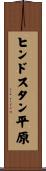 ヒンドスタン平原 Scroll