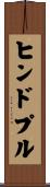 ヒンドプル Scroll