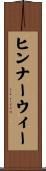 ヒンナーウィー Scroll