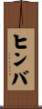 ヒンバ Scroll