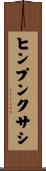ヒンプンクサシ Scroll