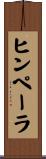 ヒンペーラ Scroll